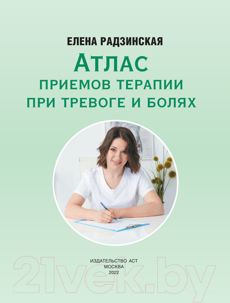 Изображение товара Книга АСТ Атлас приемов терапии при тревоге и болях (Радзинская Е.)