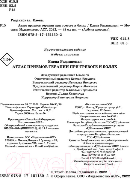 Изображение товара Книга АСТ Атлас приемов терапии при тревоге и болях (Радзинская Е.)