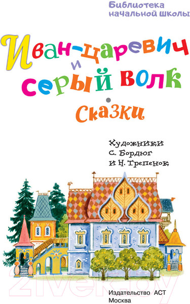Изображение товара Книга АСТ Иван-царевич и серый волк (Ушинский К., Афанасьева А.)