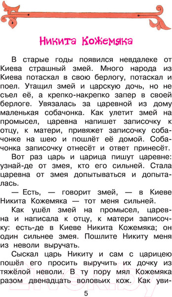Изображение товара Книга АСТ Иван-царевич и серый волк (Ушинский К., Афанасьева А.)