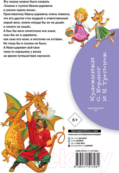 Изображение товара Книга АСТ Иван-царевич и серый волк (Ушинский К., Афанасьева А.)
