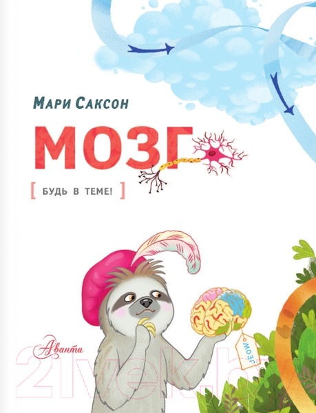 Изображение товара Энциклопедия АСТ Мозг (Саксон М.)