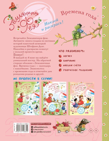 Изображение товара Развивающая книга АСТ Земляничная фея. Времена года (Дале Ш.)