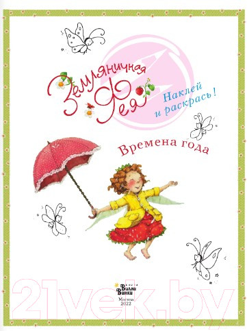 Изображение товара Развивающая книга АСТ Земляничная фея. Времена года (Дале Ш.)