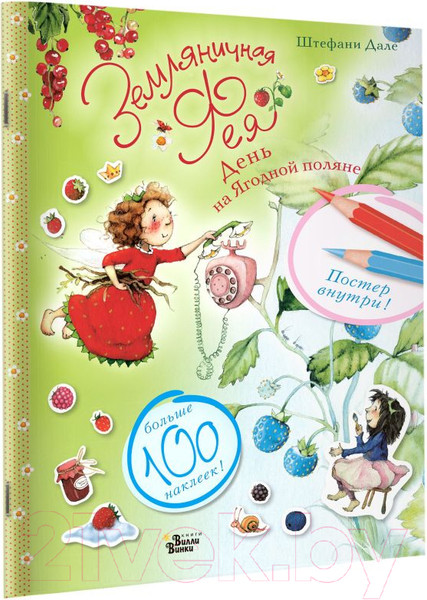Изображение товара Развивающая книга АСТ Земляничная фея. День на Ягодной поляне (Дале Ш.)