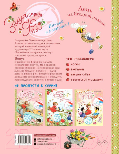 Изображение товара Развивающая книга АСТ Земляничная фея. День на Ягодной поляне (Дале Ш.)