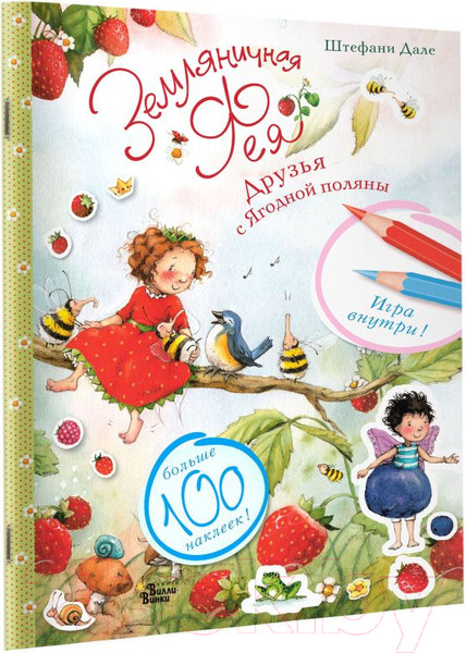 Изображение товара Развивающая книга АСТ Земляничная фея. Друзья с Ягодной поляны (Дале Ш.)