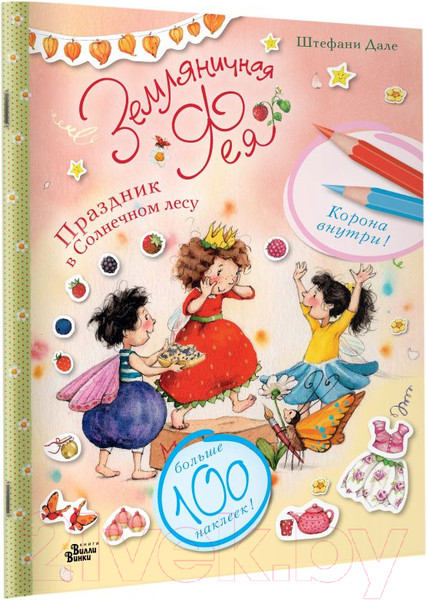Изображение товара Развивающая книга АСТ Земляничная фея. Праздник в Солнечном лесу (Дале Ш.)
