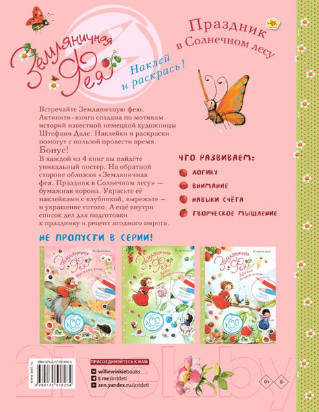Изображение товара Развивающая книга АСТ Земляничная фея. Праздник в Солнечном лесу (Дале Ш.)