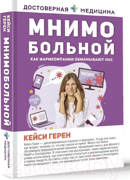 Изображение товара Книга АСТ Мнимо больной. Как фармкомпании обманывают нас (Герен К.)