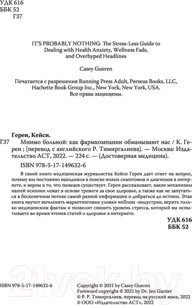 Изображение товара Книга АСТ Мнимо больной. Как фармкомпании обманывают нас (Герен К.)