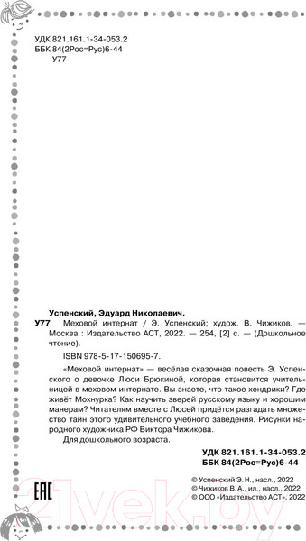 Изображение товара Художественная книга АСТ Меховой интернат (Успенский Э.)