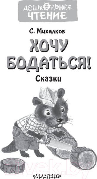 Изображение товара Книга АСТ Хочу бодаться. Сказки (Михалков С.)