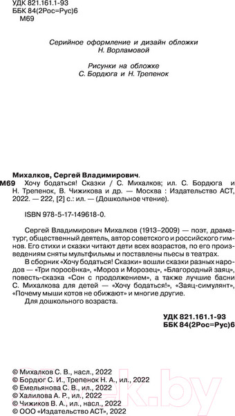 Изображение товара Книга АСТ Хочу бодаться. Сказки (Михалков С.)