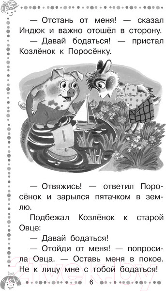 Изображение товара Книга АСТ Хочу бодаться. Сказки (Михалков С.)