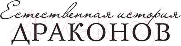 Изображение товара Книга АСТ Тропик змеев (Бреннан М.)