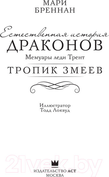 Изображение товара Книга АСТ Тропик змеев (Бреннан М.)