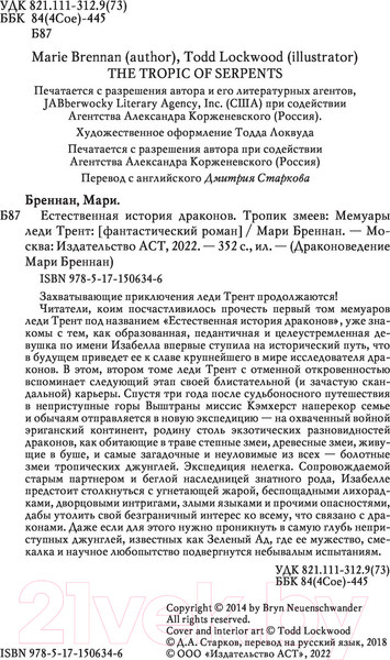 Изображение товара Книга АСТ Тропик змеев (Бреннан М.)