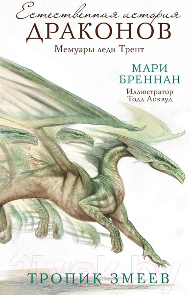 Изображение товара Книга АСТ Тропик змеев (Бреннан М.)