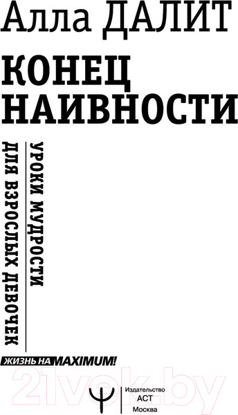 Изображение товара Книга АСТ Конец наивности. Уроки мудрости для взрослых девочек (Далит А.)