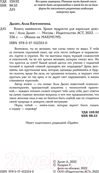Изображение товара Книга АСТ Конец наивности. Уроки мудрости для взрослых девочек (Далит А.)
