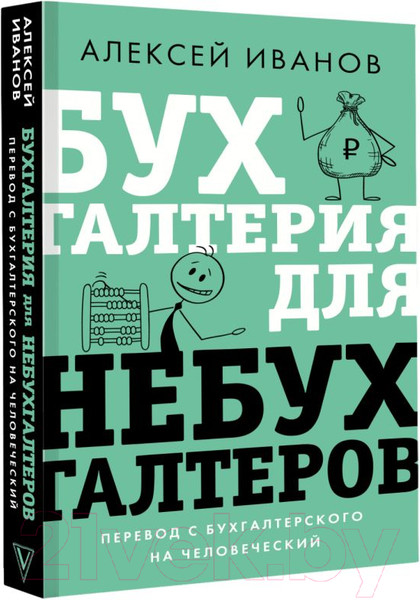 Изображение товара Книга АСТ Бухгалтерия для небухгалтеров. Перевод с бухгалтер. на человеч. (Иванов А.)