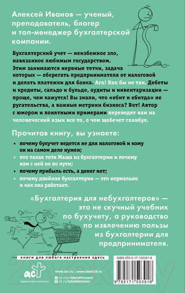 Изображение товара Книга АСТ Бухгалтерия для небухгалтеров. Перевод с бухгалтер. на человеч. (Иванов А.)