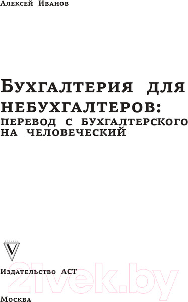 Изображение товара Книга АСТ Бухгалтерия для небухгалтеров. Перевод с бухгалтер. на человеч. (Иванов А.)