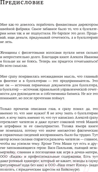 Изображение товара Книга АСТ Бухгалтерия для небухгалтеров. Перевод с бухгалтер. на человеч. (Иванов А.)