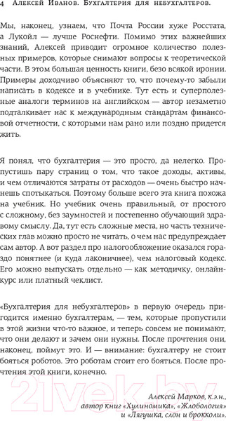 Изображение товара Книга АСТ Бухгалтерия для небухгалтеров. Перевод с бухгалтер. на человеч. (Иванов А.)