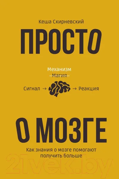 Изображение товара Книга АСТ Просто о мозге. Как знания о мозге помогают получить больше (Скирневский К.)