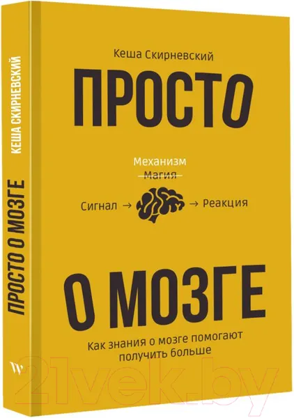 Изображение товара Книга АСТ Просто о мозге. Как знания о мозге помогают получить больше (Скирневский К.)