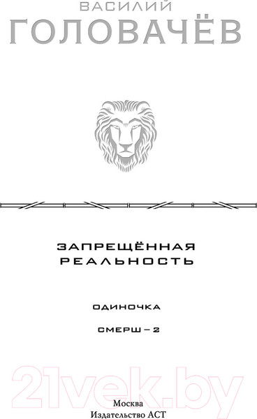 Изображение товара Книга АСТ Запрещенная реальность: Одиночка. Смерш-2 (Головачев В.)