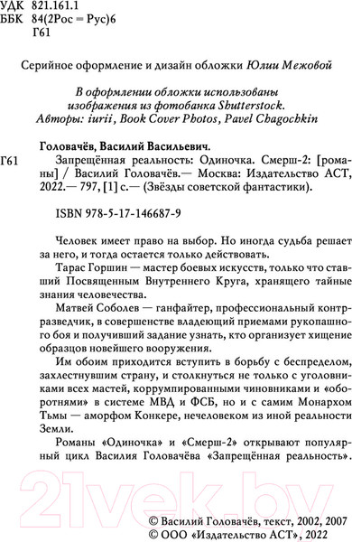 Изображение товара Книга АСТ Запрещенная реальность: Одиночка. Смерш-2 (Головачев В.)