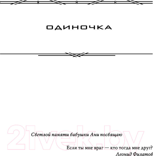 Изображение товара Книга АСТ Запрещенная реальность: Одиночка. Смерш-2 (Головачев В.)