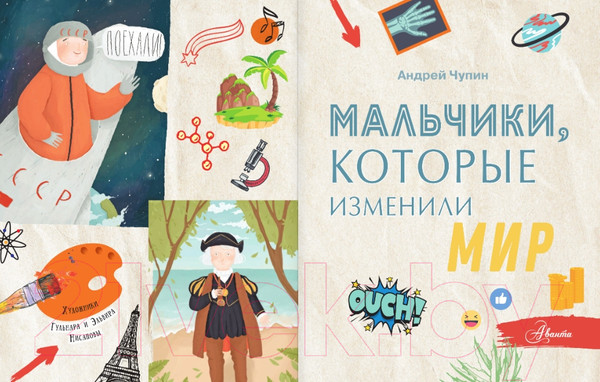 Изображение товара Энциклопедия АСТ Мальчики, которые изменили мир (Чупин А.)