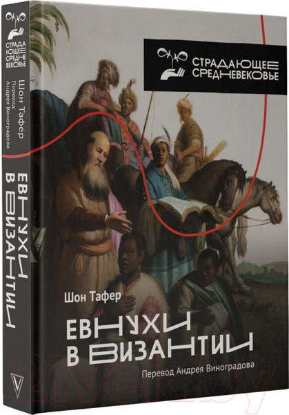 Изображение товара Книга АСТ Евнухи в Византии (Тафер Ш., Виноградов А.)