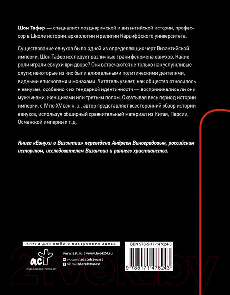 Изображение товара Книга АСТ Евнухи в Византии (Тафер Ш., Виноградов А.)