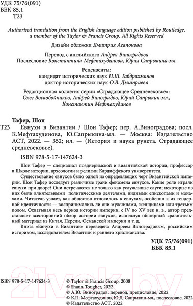 Изображение товара Книга АСТ Евнухи в Византии (Тафер Ш., Виноградов А.)