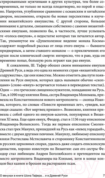 Изображение товара Книга АСТ Евнухи в Византии (Тафер Ш., Виноградов А.)