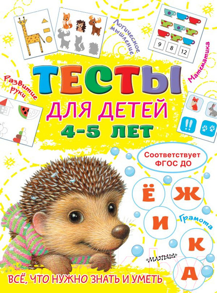 Изображение товара Развивающая книга АСТ Тесты для детей 4-5 лет