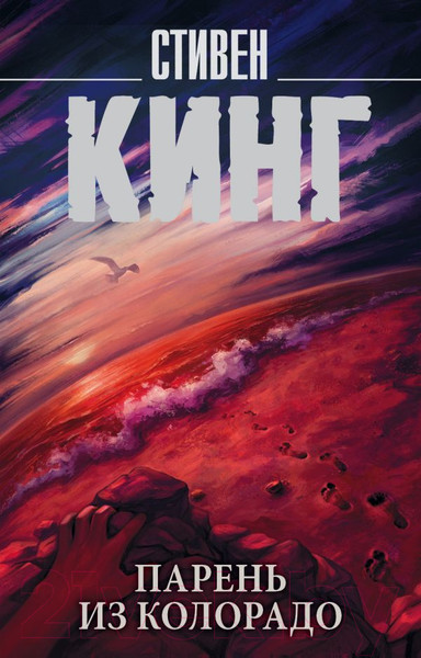Изображение товара Книга АСТ Парень из Колорадо (Кинг С.)