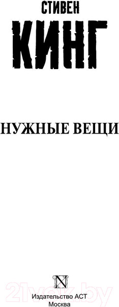 Изображение товара Книга АСТ Нужные вещи (Кинг С.)
