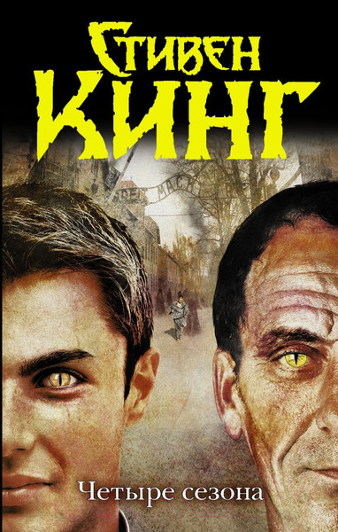 Изображение товара Книга АСТ Четыре сезона (Кинг С.)