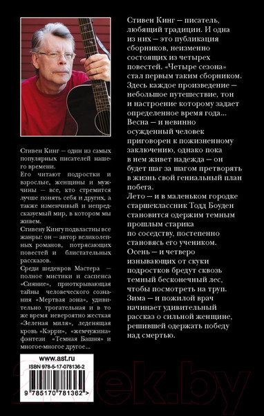 Изображение товара Книга АСТ Четыре сезона (Кинг С.)