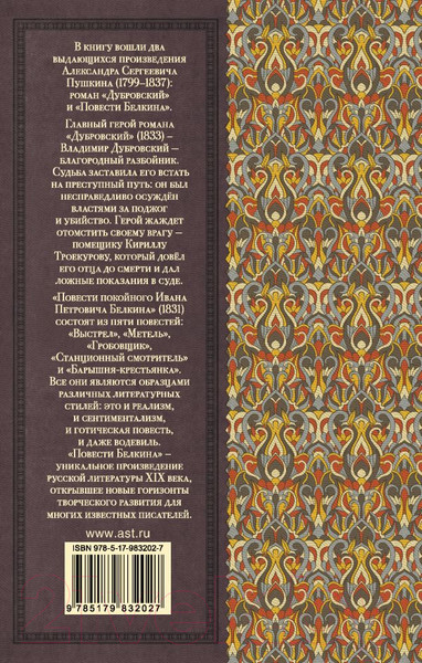 Изображение товара Художественная книга АСТ Дубровский. Повести Белкина (Пушкин А.)