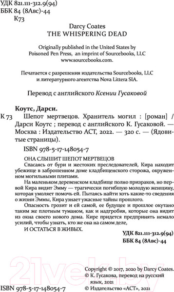 Изображение товара Книга АСТ Шепот мертвецов. Хранитель могил (Коутс Д.)