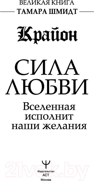 Изображение товара Книга АСТ Крайон. Сила Любви. Вселенная исполнит наши желания (Шмидт Т.)