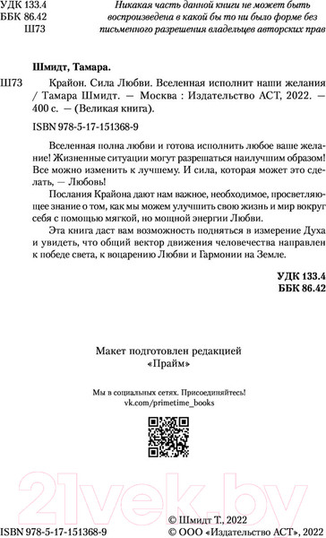 Изображение товара Книга АСТ Крайон. Сила Любви. Вселенная исполнит наши желания (Шмидт Т.)