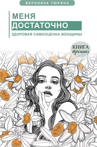 Изображение товара Книга АСТ Меня достаточно. Здоровая самооценка женщины (Тюрина В.)